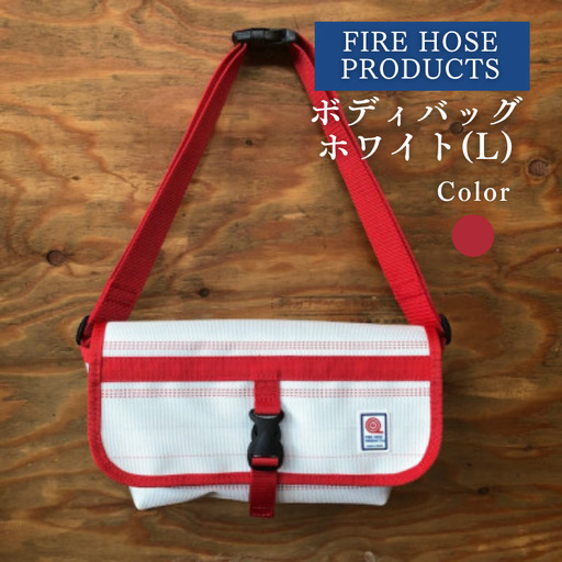 ボディバッグ ホワイト(L) (パイピングカラー:赤) FIRE HOSE PRODUCTS SUWAプレミアム [11-58R]
