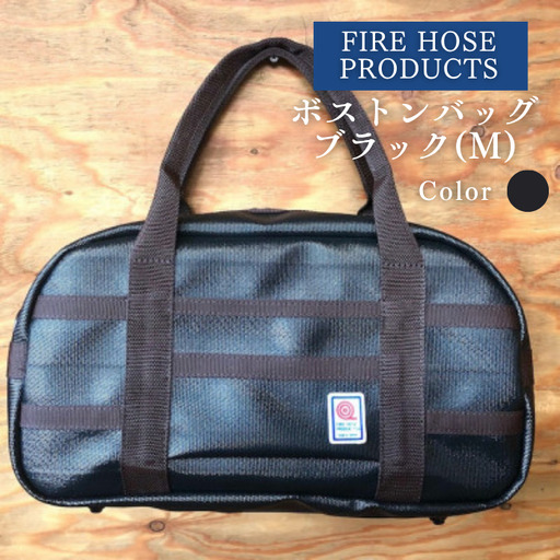 ボストンバック ブラック(M) (パイピングカラー:こげ茶) FIRE HOSE PRODUCTS SUWAプレミアム [11-61DB]