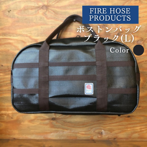 ボストンバック ブラック(L) (パイピングカラー:こげ茶) FIRE HOSE PRODUCTS [11-62DB]