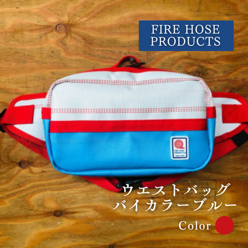 ウエストバック バイカラーブルー (パイピングカラー:赤) FIRE HOSE PRODUCTS SUWAプレミアム [11-65R]