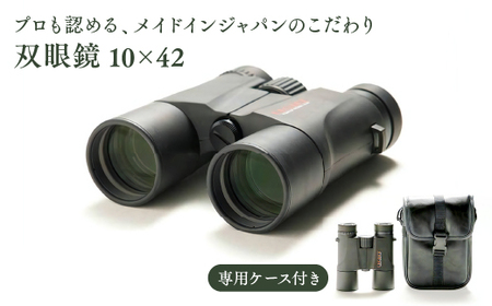 双眼鏡 10×42/ 信州諏訪ガラスの里 ライト光機製作所 SUWAプレミアム認定商品 ギフト プレゼント おすすめ おすすめ双眼鏡 双眼鏡 双眼鏡 信州 長野県 諏訪市 諏訪 [11-74]