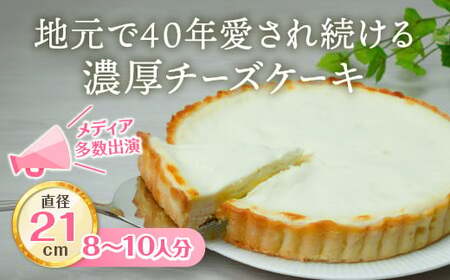 チーズケーキアントルメ 7号[21cm] 8〜10人分 / 丸安田中屋 チーズケーキ 菓子 洋菓子 信州 長野県 諏訪市 諏訪 [18-03]