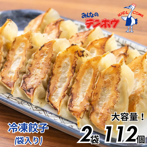 ぎょうざ 2袋[56粒×2袋] / テンホウ 冷凍 餃子 大容量 信州 長野県 諏訪市 諏訪 [21-01]
