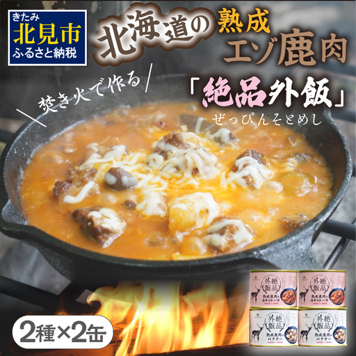 【北海道産】熟成エゾ鹿肉の缶詰「バクテー・カチャトーラ」4缶セット ( エゾ鹿 エゾシカ 肉 熟成 缶詰 北海道 ジビエ キャンプ アウトドア )【125-0126】