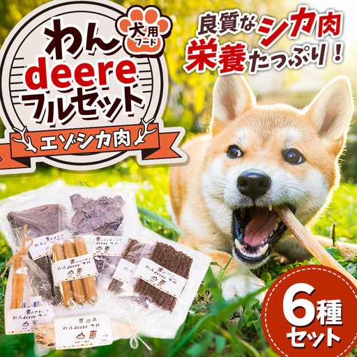 A004 犬用 エゾシカ肉 ドッグフード わんdeereフルセット 北海道 鷹栖町 山恵 ドックフード