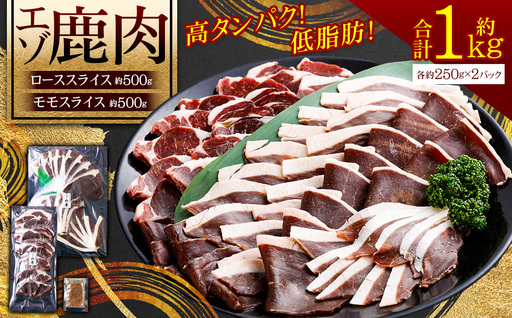 エゾシカ 鹿肉 ローススライス 外モモスライス 各250g×2パック 北海道 鷹栖町 ロース もも肉 高たんぱく 低脂肪 山恵 鹿肉 ジビエ