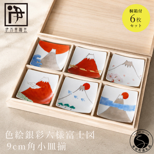 有田焼 色絵銀彩六様富士図 9cm角小皿揃[伊万里陶芸]食器 器 うつわ 陶磁器 皿 小皿 取皿 6枚 セット 富士山 縁起物 お祝い ギフト 贈答 木箱入り A90-42