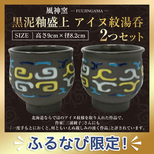 湯呑 アイヌ紋 湯呑 2つセット 黒泥釉盛上 北海道 鷹栖町 風神窯 湯呑 ゆのみ 湯呑み
