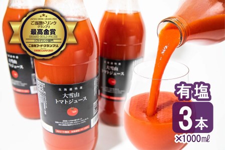 A089 トマトジュース 大雪山 トマトジュース 有塩 1000ml 3本セット 北海道 鷹栖町 トマトジュース とまと ご当地ドリンクグランプリ 最高金賞 ﾄﾏﾄｼﾞｭｰｽ