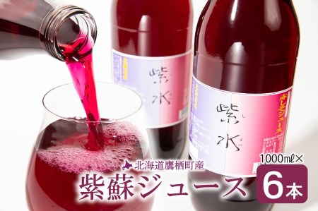 A118 赤 シソ ジュース 赤紫蘇 1000ml×6本 北海道 鷹栖町 ストレート ジュース 赤 シソ 赤紫蘇