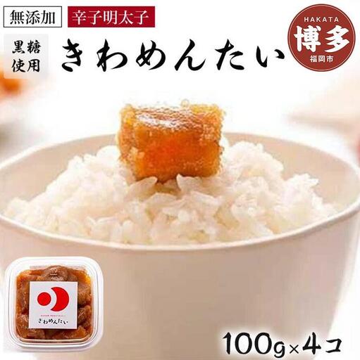 明太子 博多 無添加 辛子明太 きわめんたい 中辛切子 400g（100g×4） | ふるさと納税 明太子 めんたいこ 福岡市 明太 海鮮 ご飯 つまみ 冷凍 大容量 小分け 人気 おすすめ ランキング お取り寄せ 福岡県 送料無料