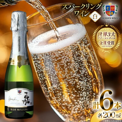 スパークリング ミニボトル 嘉 スパークリングワイン 辛口 200ml 6本