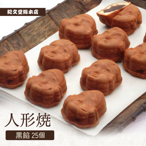 人形焼【黒餡25個】_0005-002-T03
