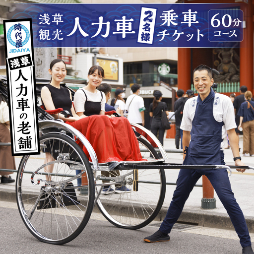 浅草人力車の一番の老舗！浅草観光人力車乗車チケット【２名様６０分コース】_0046-002-T03