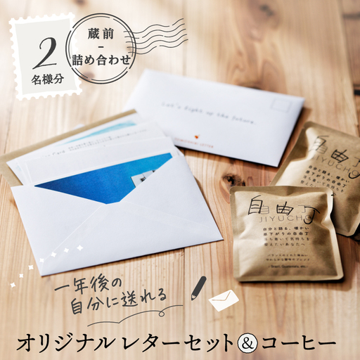 [蔵前詰め合わせ][ペア向け]一年後の自分に送れるオリジナルレターセット&コーヒー_0048-004-T03