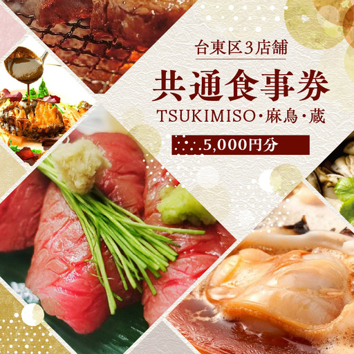 台東区3店舗共通食事券【5,000円分】TSUKIMISO・麻鳥・蔵_0051-001-T03