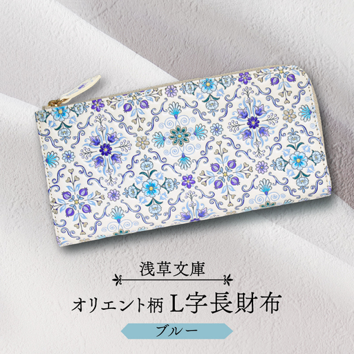 【浅草文庫】L字長財布 オリエント柄(カラー：ブルー)_0054-001-T03-2