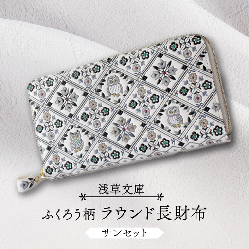 【浅草文庫】ラウンド長財布 ふくろう柄(カラー：サンセット（モノトーン系）)_0054-006-T03-2