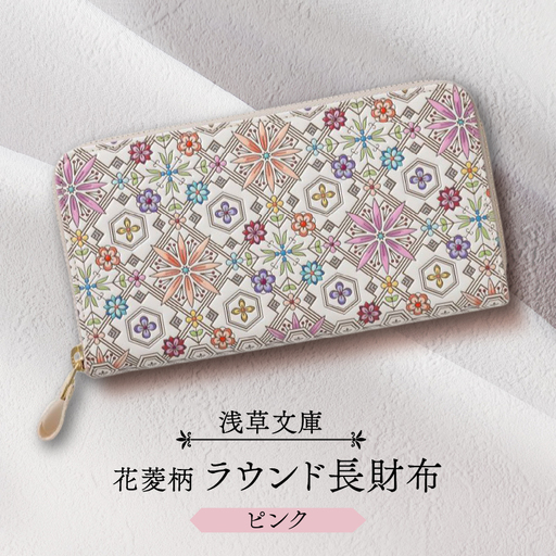 [浅草文庫]ラウンド長財布 花菱柄(カラー:ピンク)_0054-010-T03-1