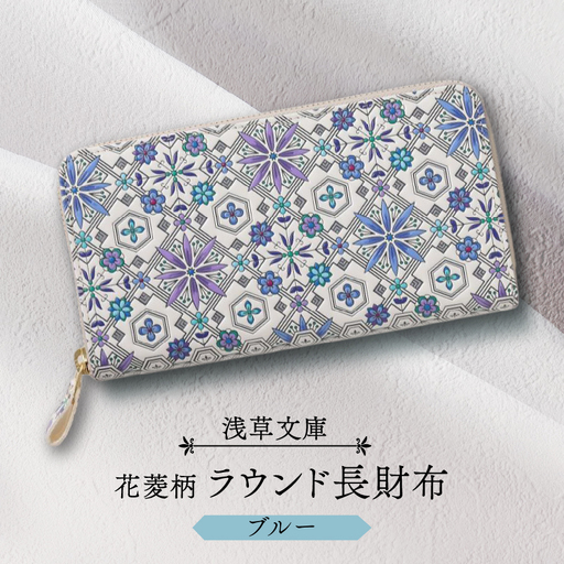 【浅草文庫】ラウンド長財布 花菱柄(カラー：ブルー)_0054-010-T03-2
