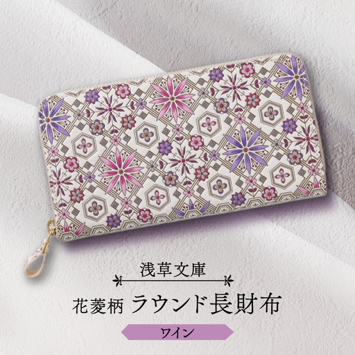 [浅草文庫]ラウンド長財布 花菱柄(カラー:ワイン)_0054-010-T03-3