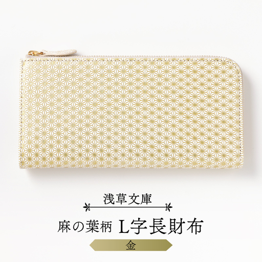 【浅草文庫】L字長財布 麻の葉柄(カラー：金)_0054-011-T03-1