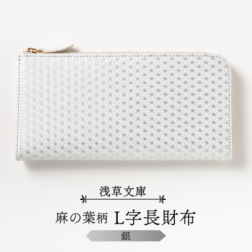 [浅草文庫]L字長財布 麻の葉柄(カラー:銀)_0054-011-T03-2