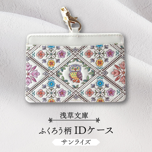【浅草文庫】IDケース〈ふくろう柄〉(カラー：サンライズ)_0054-013-T04-1