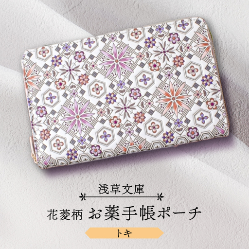 【浅草文庫】お薬手帳ポーチ〈花菱柄〉(カラー：トキ（オレンジ系）)_0054-018-T04-1