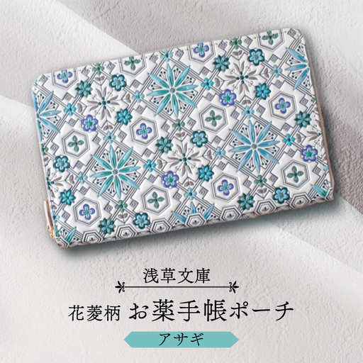 【浅草文庫】お薬手帳ポーチ〈花菱柄〉(カラー：アサギ（ブルー系）)_0054-018-T04-2