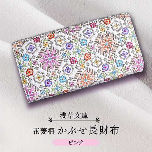 【浅草文庫】かぶせ長財布〈花菱柄〉(カラー：ピンク)_0054-019-T04-1