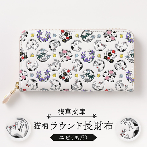 【浅草文庫】ラウンド長財布〈猫柄〉(カラー：ニビ（黒系）)_0054-022-T04-2
