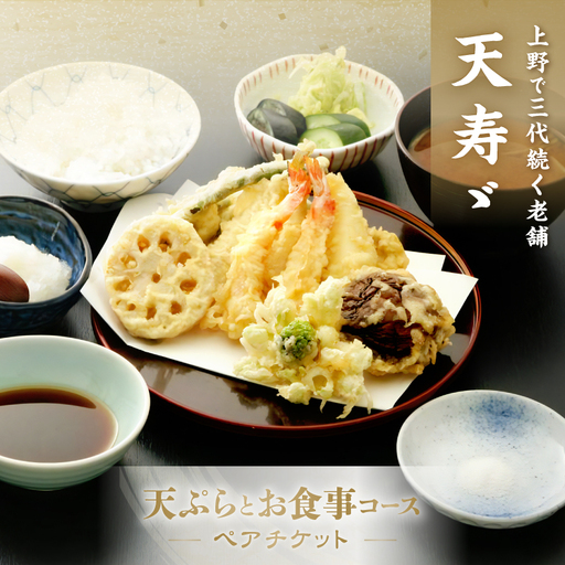 【天寿々】天ぷらとお食事コースチケット＜ペア＞_0247-002-T07