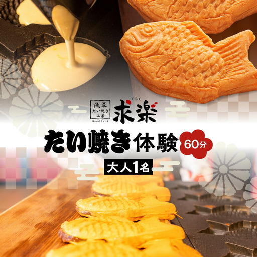 [浅草たい焼き工房 「求楽」]たい焼き体験(大人1名様・60分)_0121-001-T03