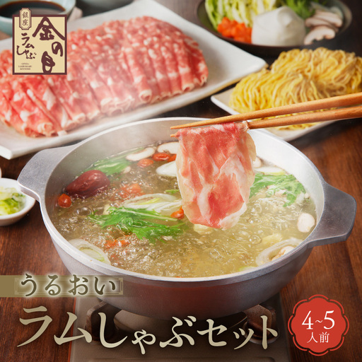 [銀座ラムしゃぶ金の目]うるおいラムしゃぶセット(4〜5人前)_0137-004-T04