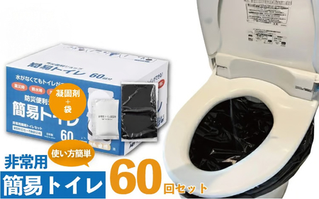 非常用簡易トイレ [10年長期保存] 防災 防災グッズ 60回分