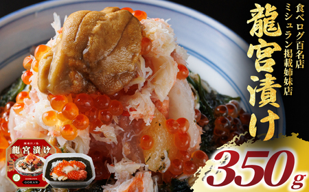 龍宮漬け 海鮮丼 350g 松前漬け 海宝 【海鮮丼 】