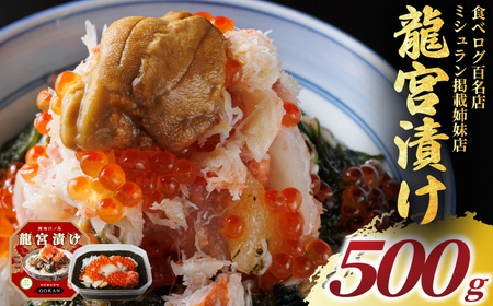 龍宮漬け 海鮮 丼 500g 江の島 海宝 【松前漬け】