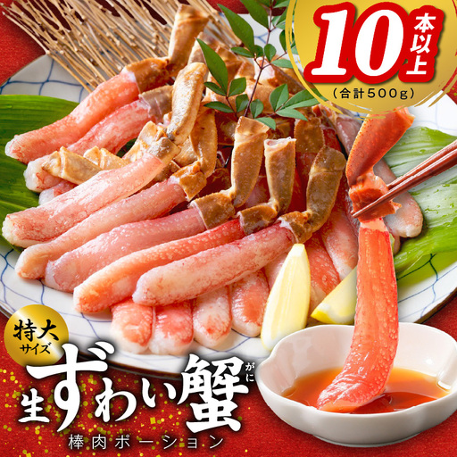 殻剥き不要 ズワイガニ 棒肉 ポーション 合計 500g(10本以上)特大サイズ 加熱用