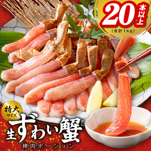 殻剥き不要 ズワイガニ 棒肉 ポーション 合計 1kg（20本以上）特大サイズ 加熱用