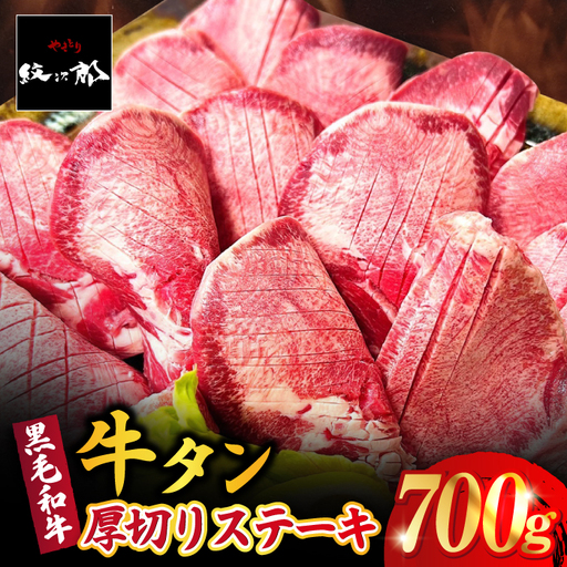 厚切り牛タン 700g  牛タン タンステーキ [FCJ066]