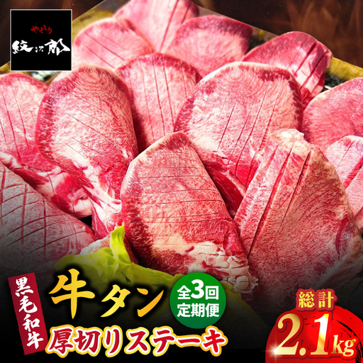 [全3回定期便]黒毛和牛 厚切り熟成牛タンステーキ 700g タン たん ステーキ 