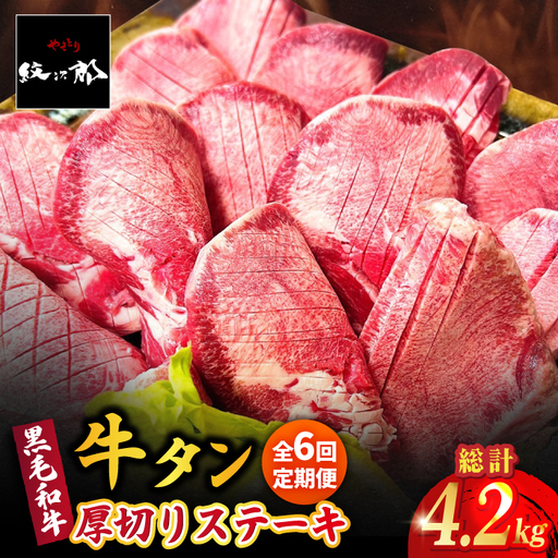 【全6回定期便】黒毛和牛 厚切り熟成牛タンステーキ 700g 牛肉 タン たん ステーキ [FCJ068]
