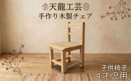 [天龍工芸]手作り木製 子供椅子(4才児用) インテリア 保育園 幼稚園 安心 無塗装 思いで作り 水性 ニス エナメル 鉢置き