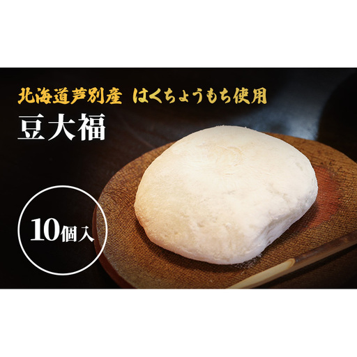 大福 芦別産はくちょうもち使用 10個 詰め合わせ セット