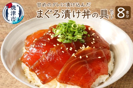 8食分!!天然マグロ丼の具セット まぐろ 鮪 漬け メバチマグロ (a10-007)