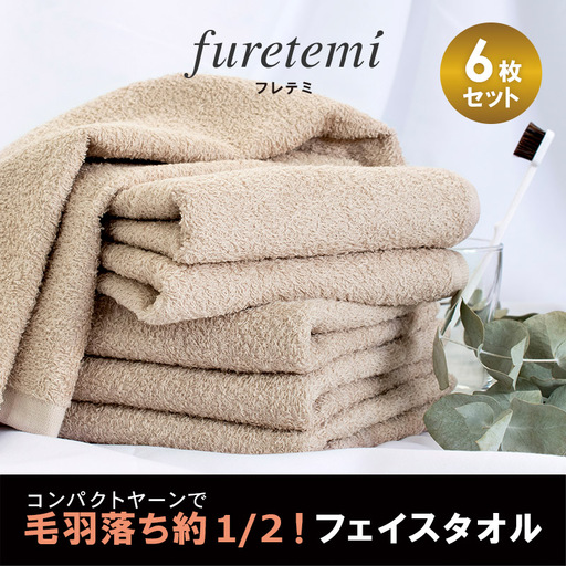 毛羽落ち軽減！フェイスタオル6枚ベージュ