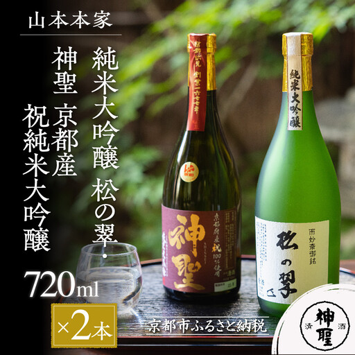 【山本本家】純米大吟醸 松の翠・神聖 京都産祝純米大吟醸(720ml×2本)｜京都 日本酒 有名店 人気セット