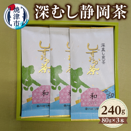 深むし静岡茶：80g×3本 (a10-024)