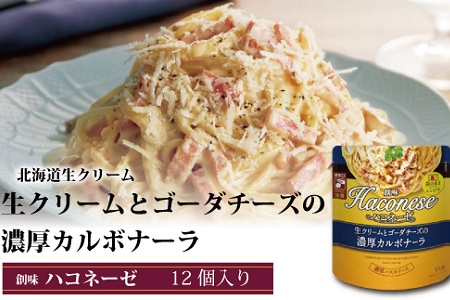 ハコネーゼ 生クリームとゴーダチーズの濃厚カルボナーラ 12個 [ パスタソース ]